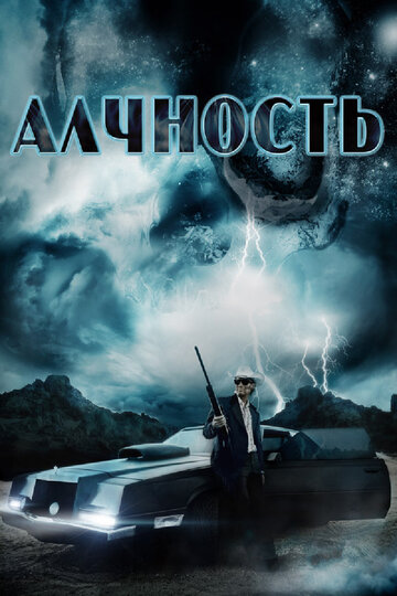 Алчность (2012)