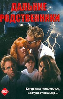 Дальние родственники (1993)