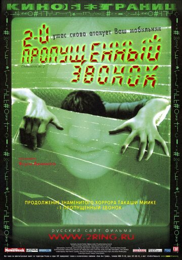 Второй пропущенный звонок (2005)