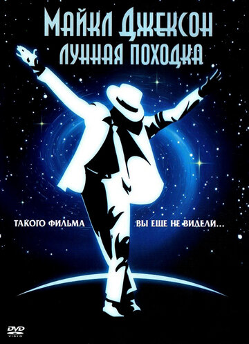 Лунная походка (1988)