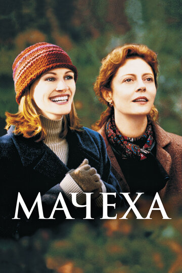 Мачеха (1998)