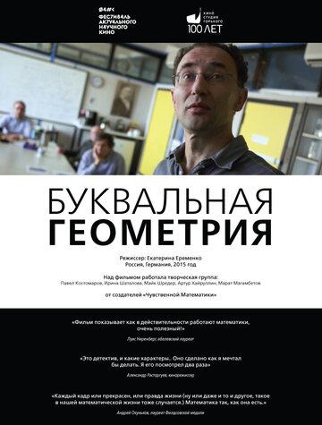 Буквальная геометрия (2015)