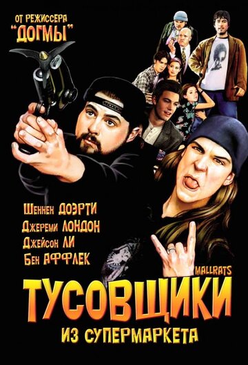 Тусовщики из супермаркета (1995)