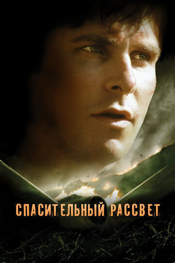 Спасительный рассвет (2006)