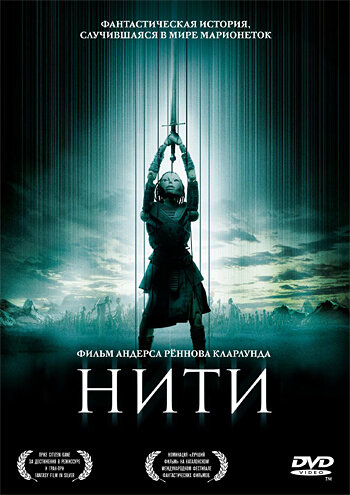 Нити (2004)