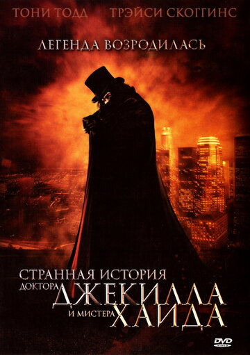 Странная история доктора Джекилла и мистера Хайда (2006)