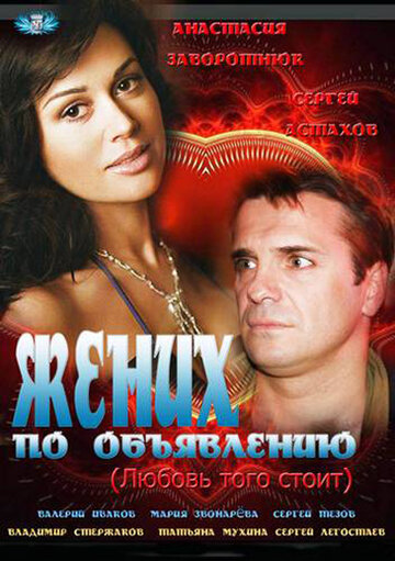 Жених по объявлению (2012)