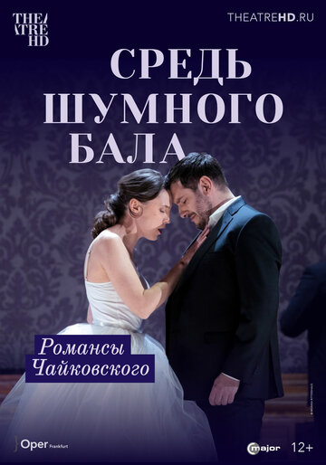 Средь шумного бала (2021)