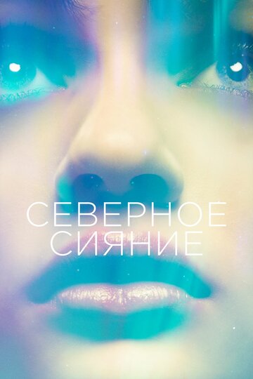 Северное сияние (2015)