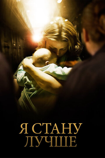 Я стану лучше (2012)