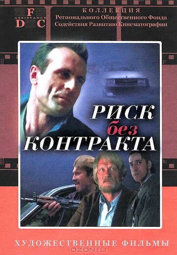 Риск без контракта (1992)