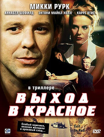 Выход в красное (1996)