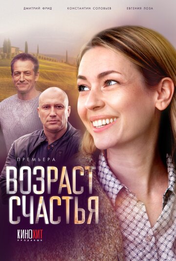 Возраст счастья (2022)