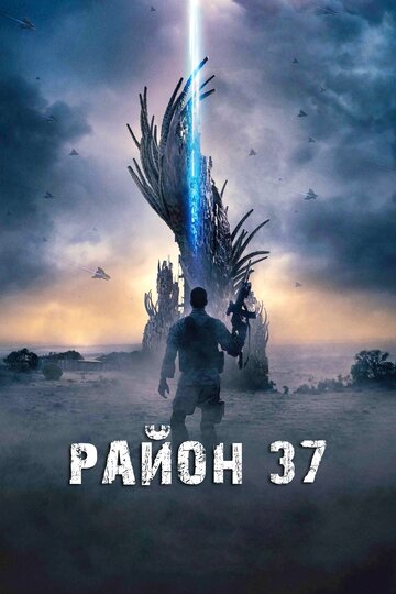 Район 37 (2014)