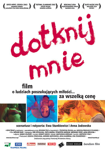 Прикоснись ко мне (2003)