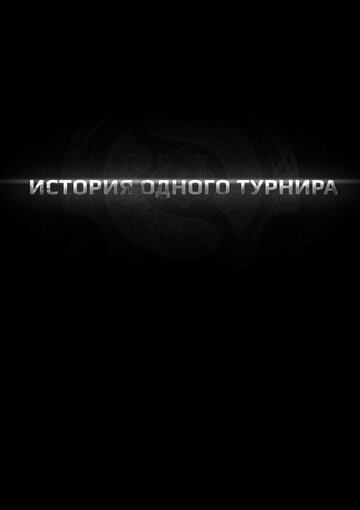 История одного турнира (2013)