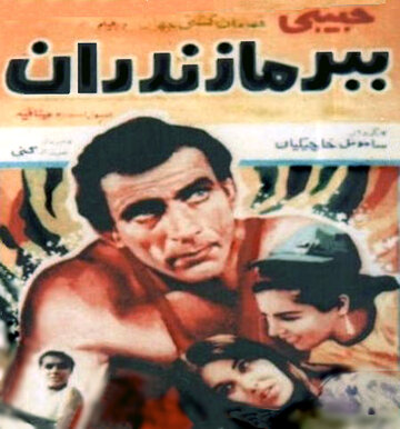 Мазандаранский тигр (1968)