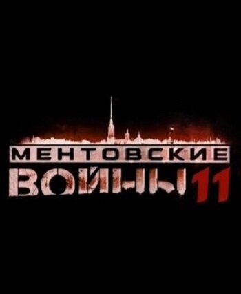 Ментовские войны 11 (2017)