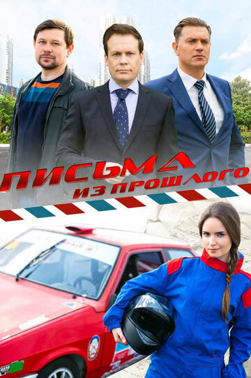 Письма из прошлого (2016)