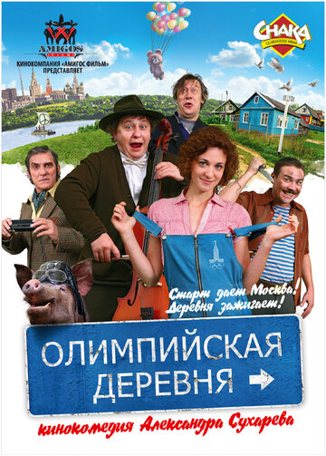 Олимпийская деревня (2011)