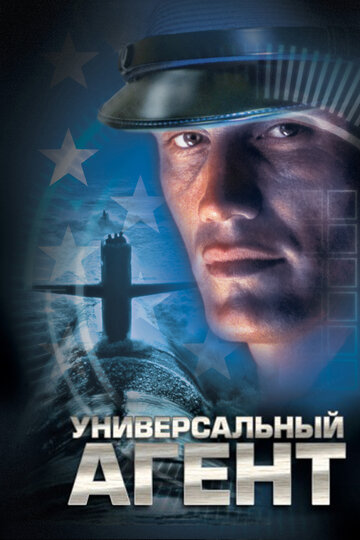 Универсальный агент (2000)