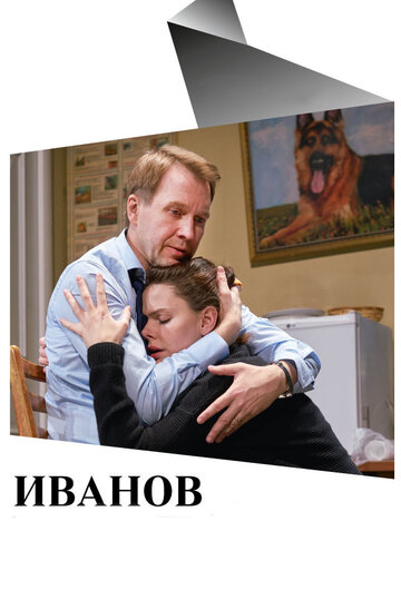 Иванов (2018)