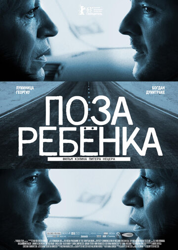 Поза ребенка (2013)