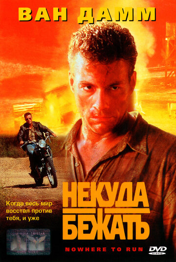 Некуда бежать (1993)